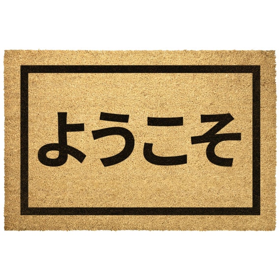 Welcome 板　手彫り　アジアン Japanese Welcome Doormat Outdoor Rug Coir Japan Door Mat Decor