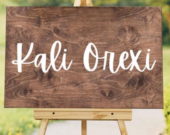 Greek Sign, Kali Orexi, Enjoy Your Meal, Kitchen Decor Wood Sign Wooden Wedding Sign Front Door Decor Bachelorette Christmas Gift