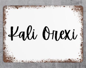 Greek Sign, Kali Orexi, Enjoy Your Meal, Kitchen Decor Metal Sign Plaque Front Door Wreath Front Door Decor Aluminum