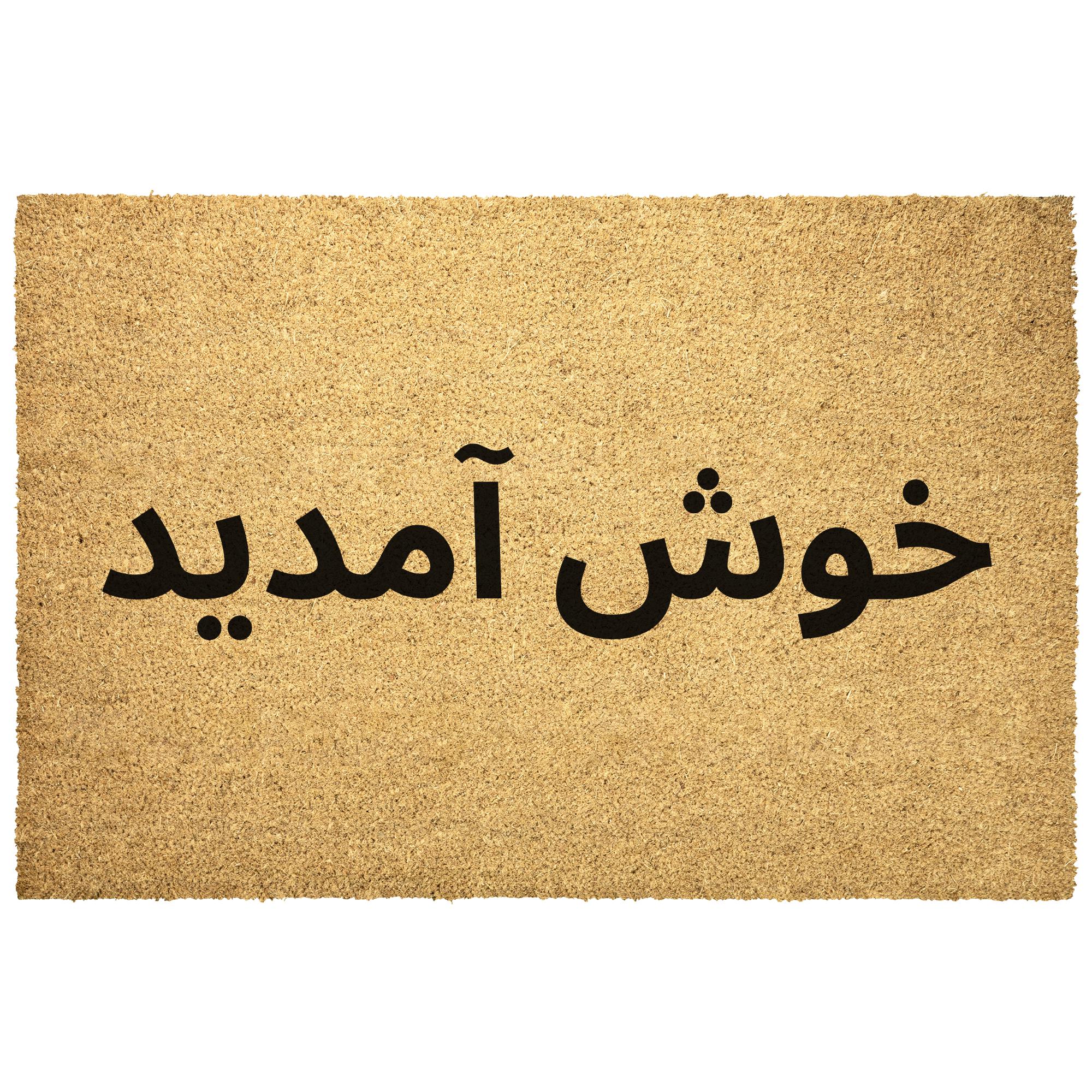 Dari Welcome Doormat خوش آمدید Outdoor Rug Coir Door Mat