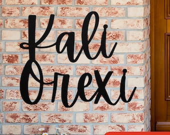 Greek Sign, Kali Orexi, Enjoy Your Meal, Kitchen Decor Metal Sign