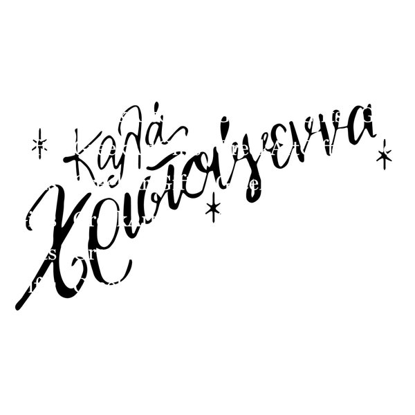Kala Xristougenna - Kala Xristougena svg, Γαρισταγα - Griechische Weihnachtsschrift, png, dxf Weihnachtsschnitt, xristougenna, xristoygena