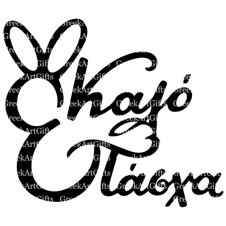 3 Unique Greek Easter Svg Kalo Pascha Καλό Πάσχα ΚΑΛΟ Etsy