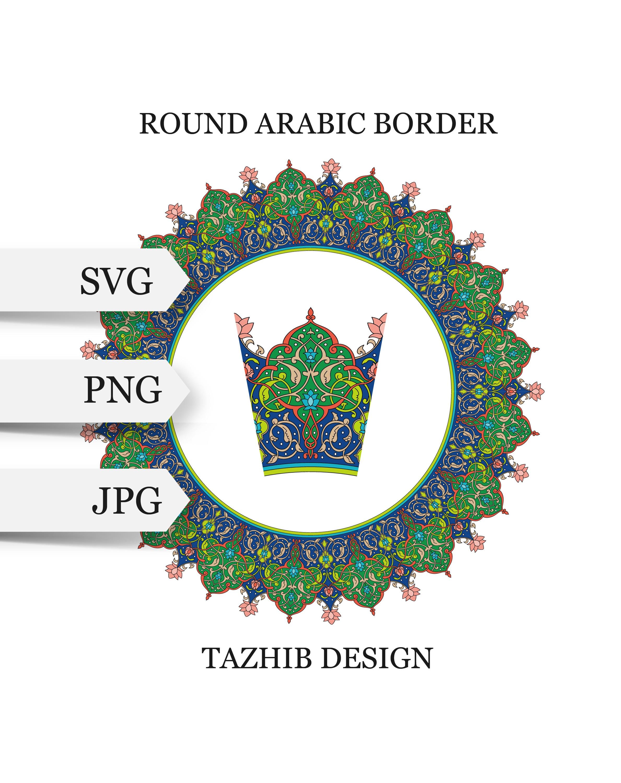 アラビア書道の丸枠SVG。伝統的なイスラム美術。アラビア風の壁飾り