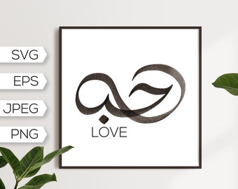love  حب svg eps png jpeg. Printable islamic wall décor. Arabic calligraphy gallery poster. Instant download.Black white word arabic love