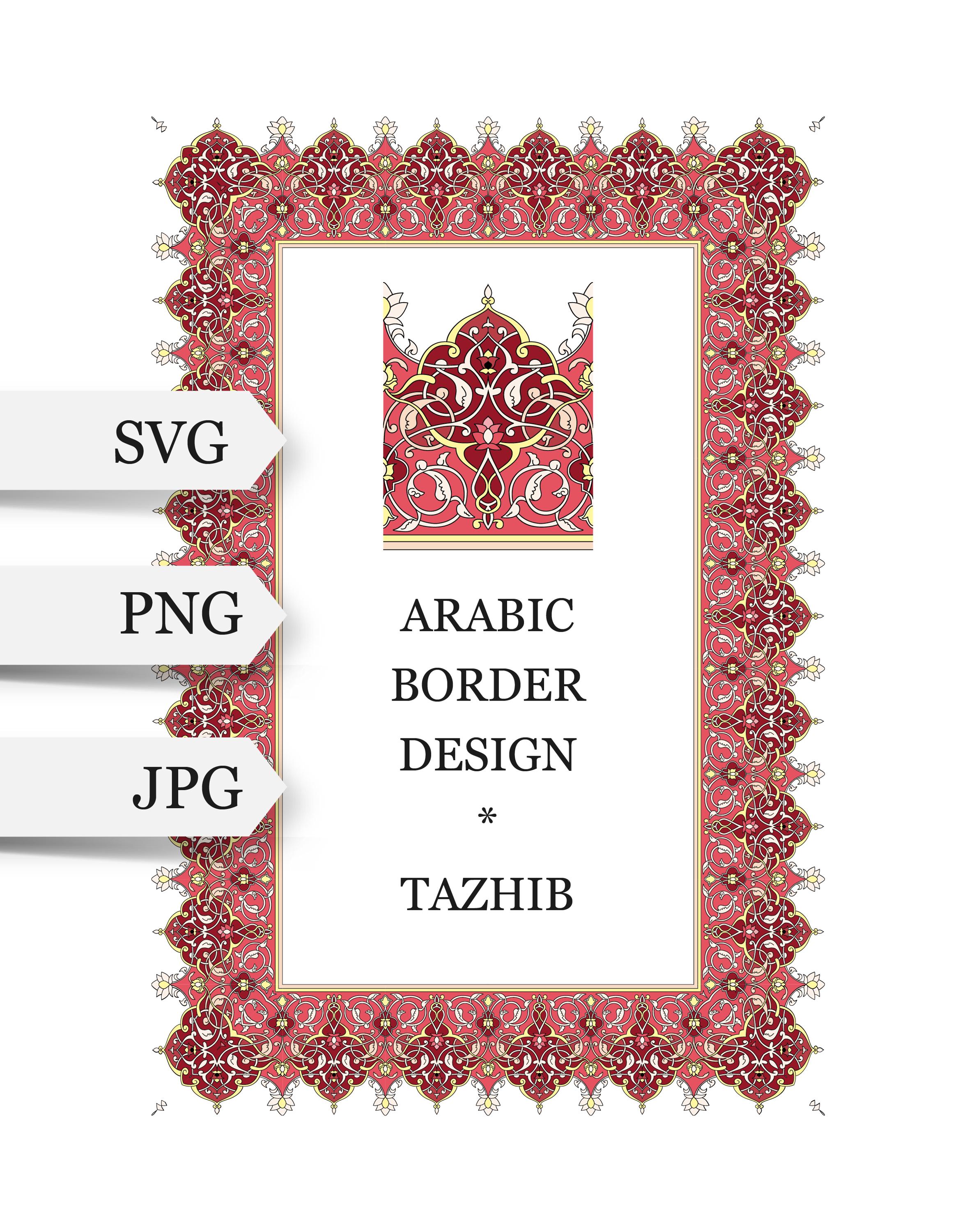 アラビア語カリグラフィーのボーダーSVG。伝統的なイスラム美術