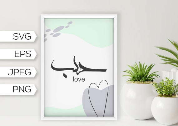 Phrase De Motivation Amour رل Calligraphie Arabe Beau Decor Etsy France Phrase De Motivation Amour رل Calligraphie Arabe Beau Decor Etsy France