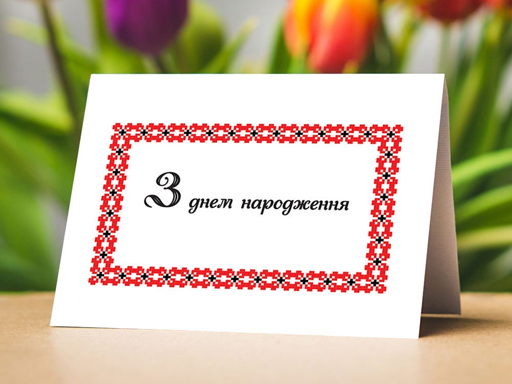 Instant Download Printable Ukrainian Happy Birthday Cards,Українська