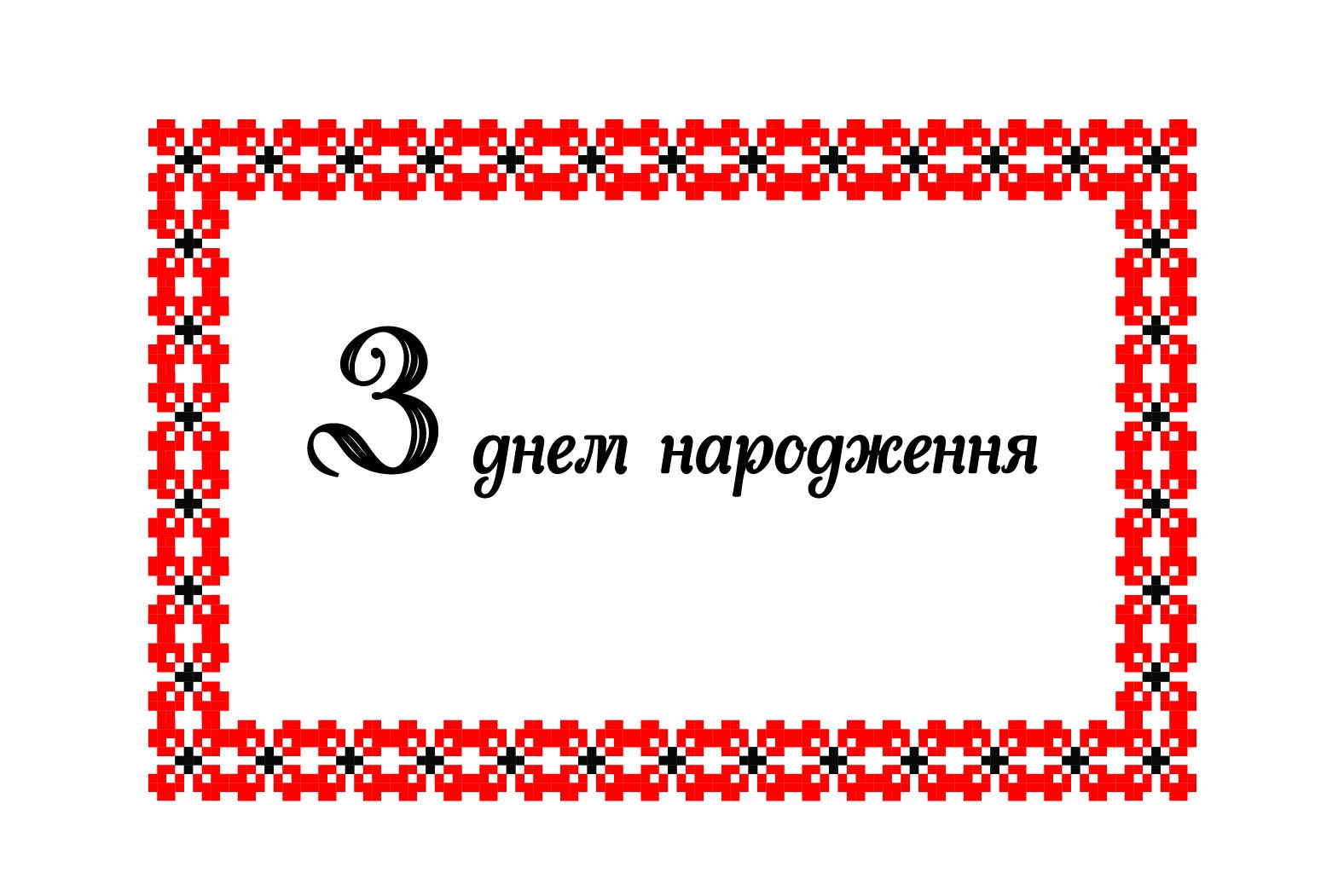 Ukrainian Happy Birthday cards Українська листівка З днем Etsy