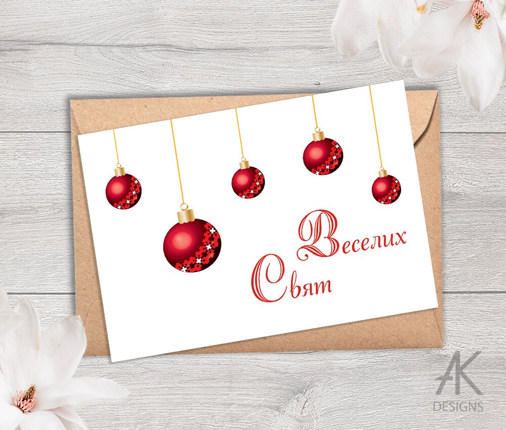 Instant Download Printable Merry Christmas in Ukrainian, Ukrainian Christmas Card, Веселих Свят