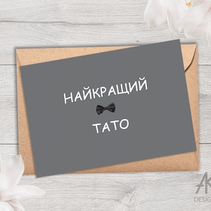 Instant Download Printable Ukrainian Найкращий тато вітальна листівка для тата, Greeting card for a Dad in Ukrainian, Ukrainian card