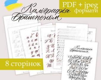 Brush Pen Ukrainian Cyrillic Calligraphy Practice, Прописи Калліграфія, Українська Кирилиця Work Book, Sheet Templates, Практика письма