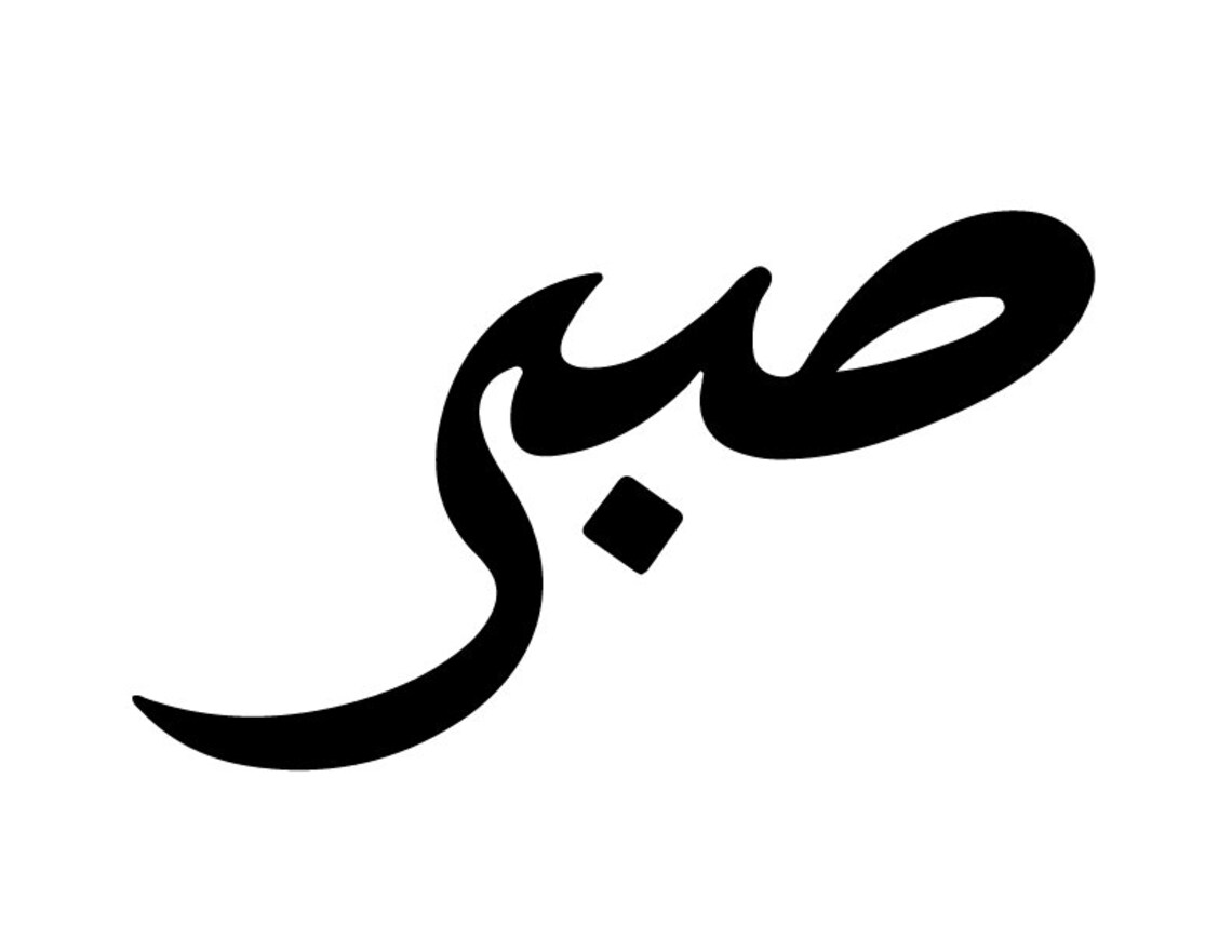 Sabr Sticker Vinyl Decal Islamic Calligraphy Sticker Arabic Etsy