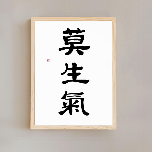 La calligraphie « 莫生气 » favorise la paix intérieure, la maîtrise de soi et le calme. Calligraphie manuscrite originale chinoise/japonaise au pinceau / Shodou / Art Sumi