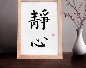 Kalligraphie “静心“ -Calm the mind，Meditation und Achtsamkeit, Original handgeschriebene chinesische / japanische Brush Kalligraphie / Shodou / Sumi Art,