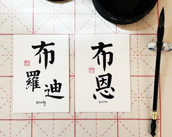 Benutzerdefinierte Namen Kalligraphie Handgeschriebene chinesische / japanische Pinsel Kalligraphie / Shodou / Sumi, japanische Kunst, personalisierte Namen Kalligraphie Geschenke