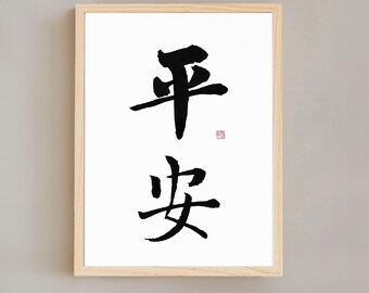 Kalligraphie „平安“ – Segen und Glückwünsche, Frieden, Sicherheit. Original handgeschriebene chinesische/japanische Pinselkalligraphie / Shodou / Sumi-Kunst,