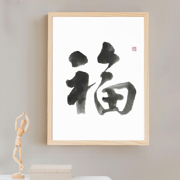 Calligraphie « 福 » - bénédiction, bonne fortune. Un symbole puissant. Calligraphie manuscrite originale chinoise/japonaise au pinceau/shodou/art sumi,