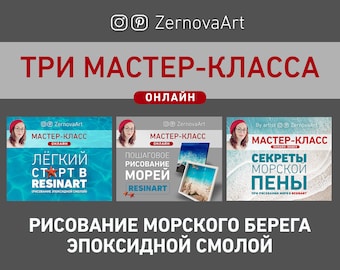 Русский онлайн мастер-класс. online resin art guide, epoxy ocean tutorial, resin art sea class, learn resin painting, course