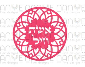 Woman of Valor Jewish SVG, Hebrew Svg, DXF File For CNC, Laser Cut File