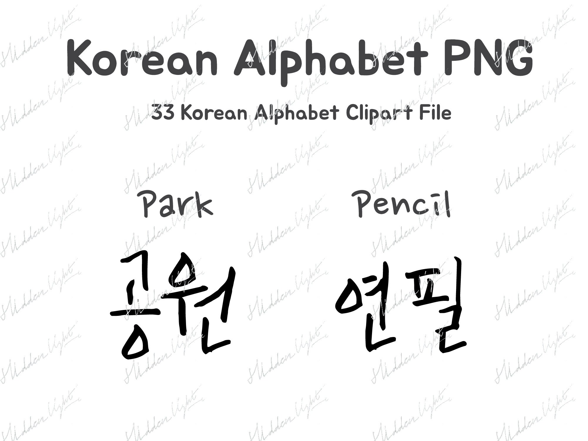33 ハングル パック/韓国語アルファベット クリップアート/書道