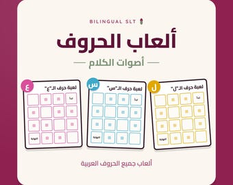 Brettspiele mit arabischen Buchstaben - ألعاب جميع الحروف العربية