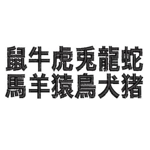The Japanese Zodiac machine embroidery designs, Embroidery pattern, Embroidery files, Digital download