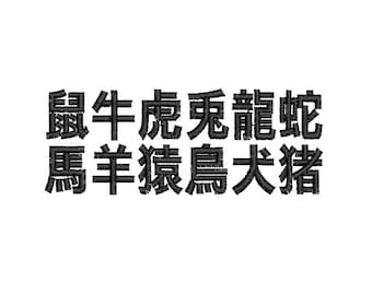 Diseños de bordado a máquina del zodiaco japonés: conjunto de 12 patrones de animales (descarga digital)