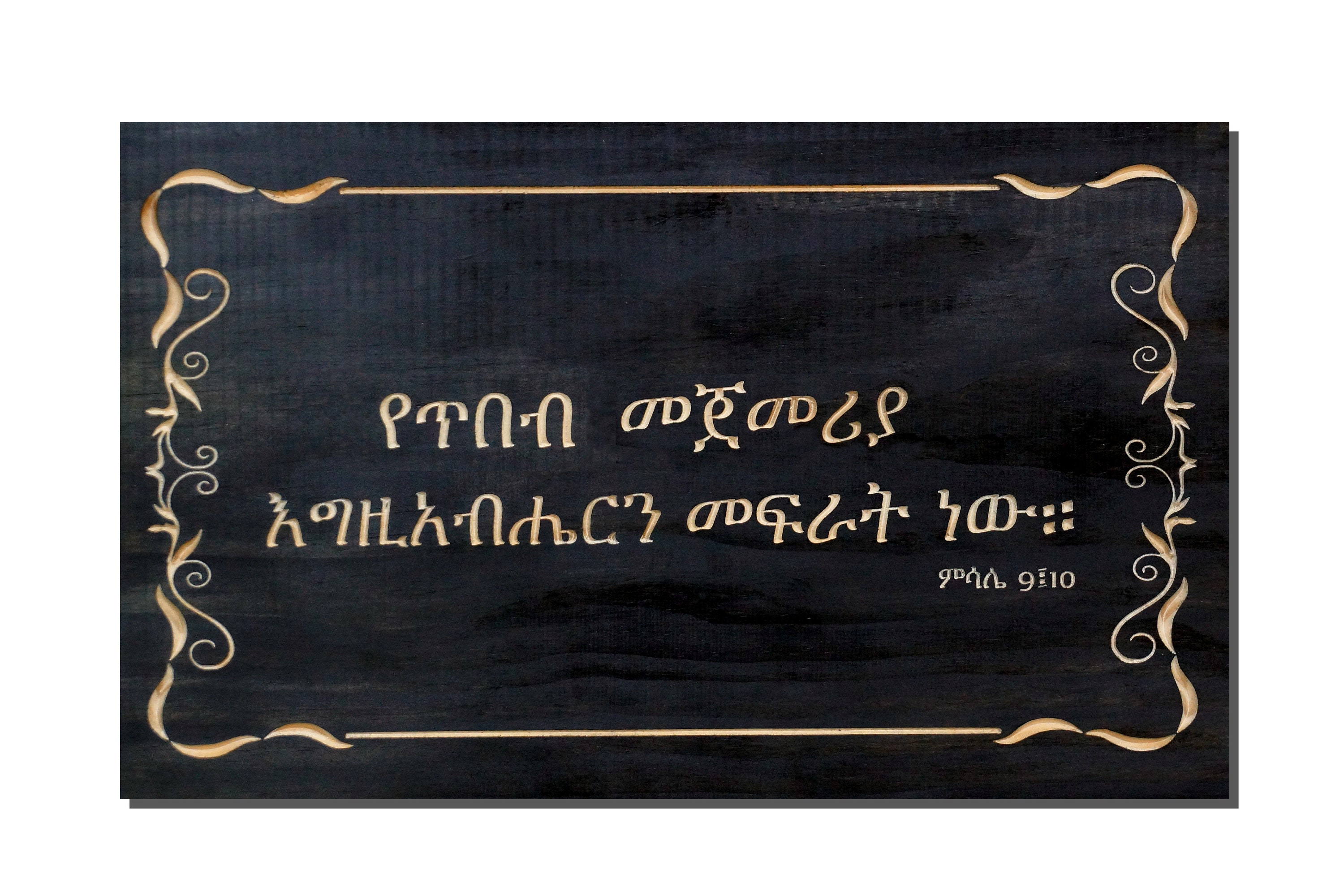 Carved Wooden Ethiopian Bible Verse Cross In Amharic Etsy