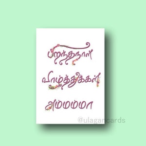 Feliz cumpleaños Ammamma / Tarjeta de cumpleaños tamil / hecho a mano / A6