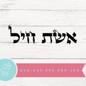 SVG ebraico, Eshet Chayil svg, Donna forte svg, Donna di valore, Arte murale giudaica, Citazione della Torah, Eshet Ḥayil, Versetto della Bibbia ebraica - 5 file