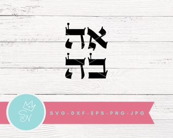 Hebrew SVG, Love Ahava SVG, Torah letters svg, Hebrew alphabet cut file, Together svg, Engagement svg, Sisters svg, XOXO svg, I love you svg
