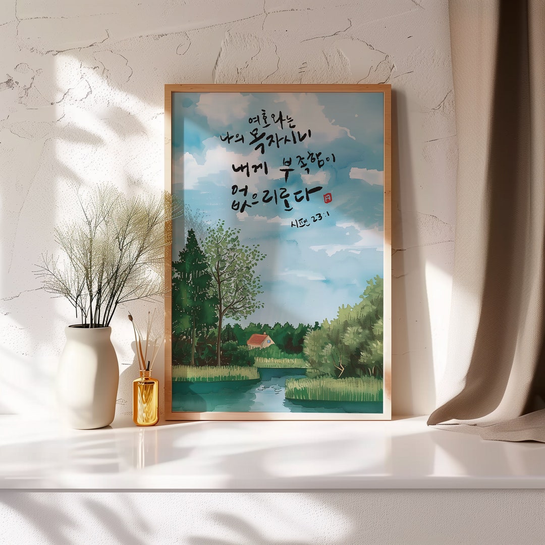 Psalm 시편 Sign Korean Bible Verse Wall Art Korean Scripture Arts Printable Christian Gift Jesus ...