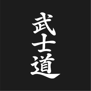 May include: White Japanese calligraphy characters on a black background. The vertical text reads "Bushido", the Japanese word for the samurai way of life. The characters are stylized and bold, creating a striking contrast against the dark backdrop.
