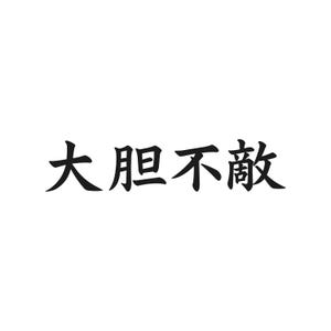 May include: Black Chinese characters on a white background. The characters are bold and stylized, conveying a sense of strength and clarity. The text is centered, creating a balanced and visually appealing design.