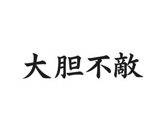 Adesivo per auto con scritta "Kanji giapponese Fearless" in orizzontale