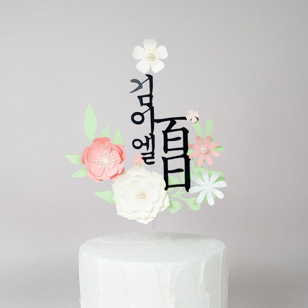 PREMIUM FLORAL PERSONALIZED cake Topper. Kids Name Cake. Baekil. Dohl. Custom Hangeul Topper. 100Days. 첫돌. 백일. 환갑. 고희. Parents Birthday.