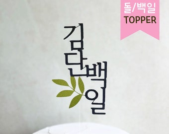 Topper de pastel personalizado. Edad. Número. Pastel con nombre para niños. Baekil. Dohl. Topper Hangeul coreano y personalizado. 100 días. 첫돌. 백일. 환갑. 생일토퍼. 1er cumpleaños.
