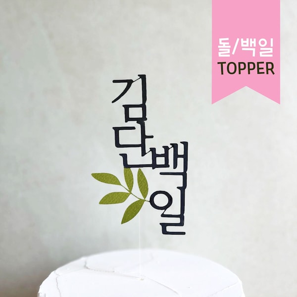 Custom Cake Topper. Age. Number. Kids Name Cake. Baekil. Dohl. Korean, Custom Hangeul Topper. 100Days. 첫돌. 백일. 환갑. 생일토퍼. 1st Birthday.