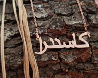 Arabische naam ketting, gepersonaliseerde sieraden, Arabische ketting, aangepaste Arabische ketting, aangepaste sieraden, islamitische sieraden, Valentijnsdag cadeau