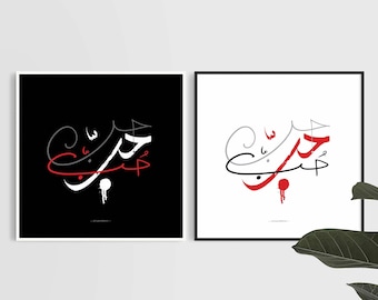 Love Love Love حب en impresión árabe, cartel de amor artístico, letras árabes imprimibles, arte de pared del dormitorio, decoración del hogar de Airbnb, idea de regalo para parejas