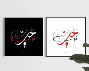 Print Arabische liefdeskalligrafie: modern interieur (digitale download)