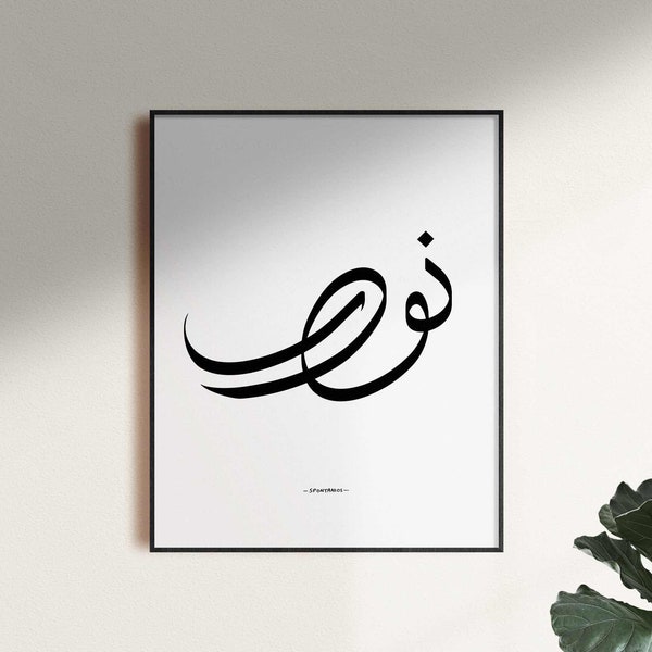 Custom Arabic Calligraphy Name | Modern Arabic Lettering | Printable Wall Art | Customized Poster | Personalized Gift