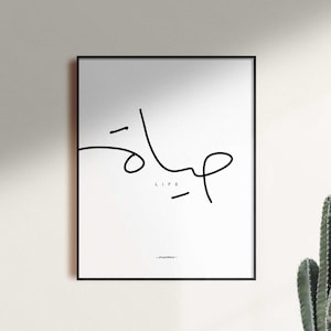 Life in Arabic Print, حياة Hayat Print, Black and White Poster, Yoga Relaxation Lettering, Bedroom Wall Art, Home Decor