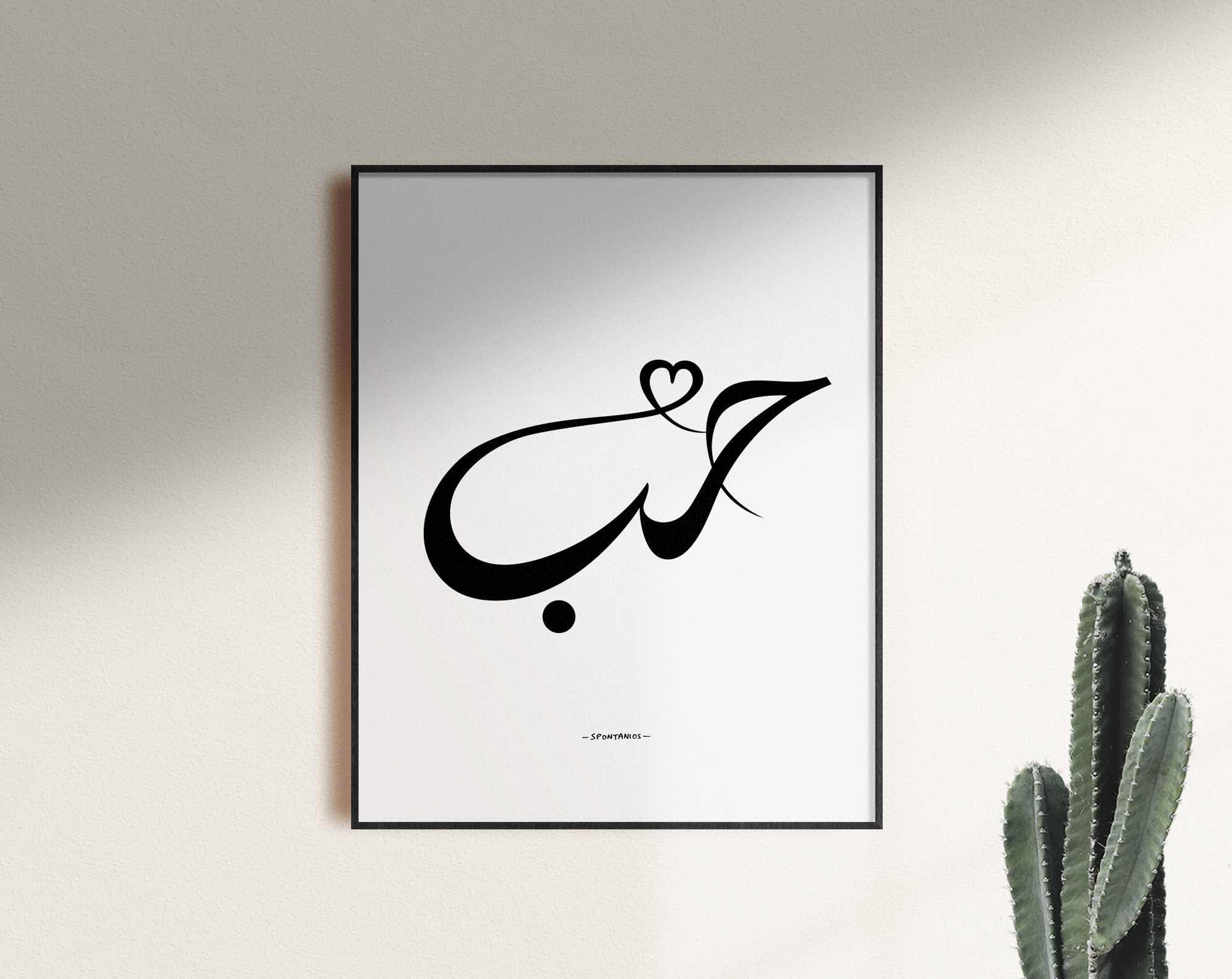 Love Print Arabic Calligraphy Bedroom Wall Art Arabic
