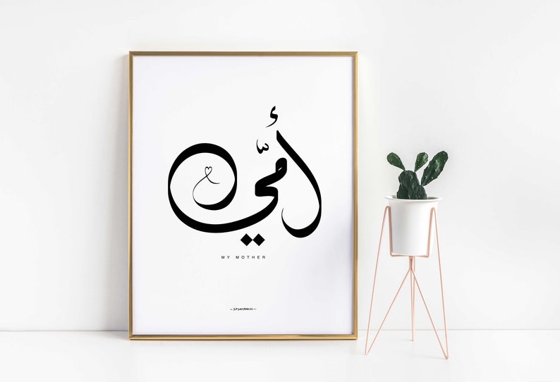 Arabic Calligraphy Print, My Mother أمي, Mother's Day Gift (digital ...