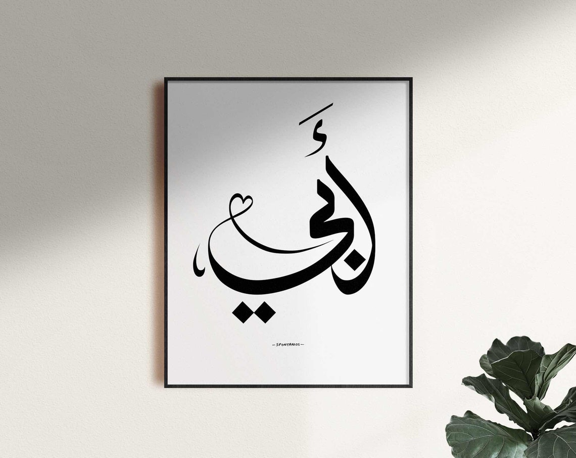 Father's Day Arabic Calligraphy Art Print: أبي Wall Decor (digital ...