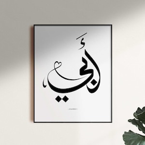 Father&#39;s Day Arabic Calligraphy Art Print: أبي Wall Decor (Digital Download)