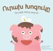 The Happy Piggy (Ուրախ Խոզուկը) || Armenian Children's Book with transliterated text 