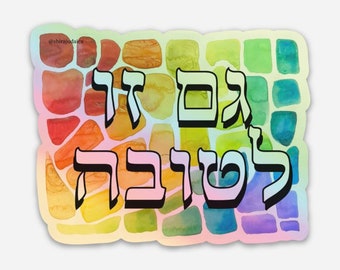 This, too, is for the good ~ Gam zu leTova ~ גם זו לטובה // holographic rainbow vinyl sticker // 3 inches x 2.38 inches